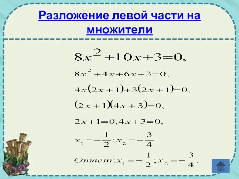 Квадратные уравнения разложение квадратного трехчлена на множители. Разложение трехчлена на множители. Решение квадратных уравнений через разложение на множители. Формула разложения квадратного трехчлена на множители.