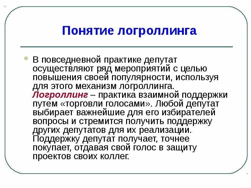 Общественный выбор кратко. Логроллинг. Логроллинг Автор теории. Лоббизм и логроллинг. Повседневная практика это.