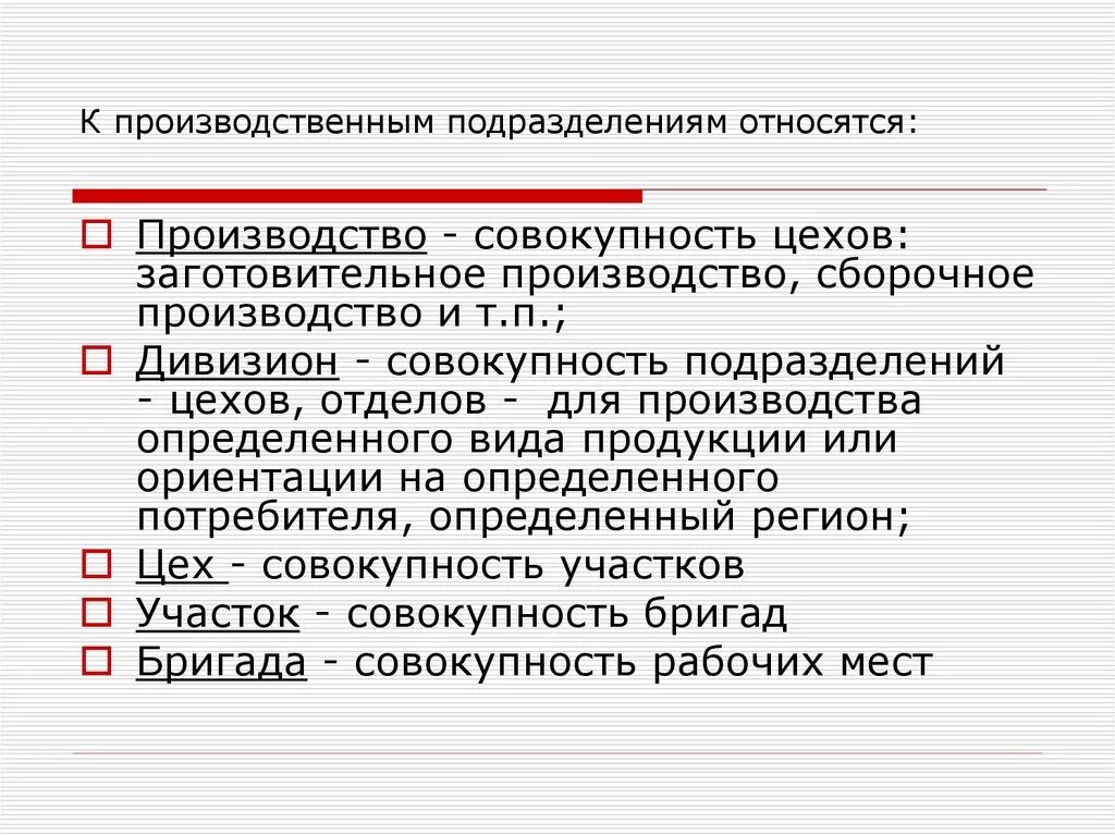 Производственными объектами управления являются