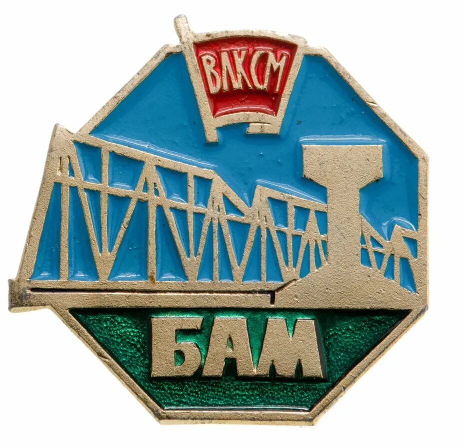 Бам групп. Байкало-амурская магистраль значок. значок бам влксм. значки бам ссср. значок штаб цк влксм бам тында.