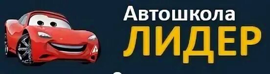 Автошкола лидер краснодар. Автошкола лидер адреса. Автошкола лидер адреса. Автошкола лидер надпись. Автошкола лидер воронеж.