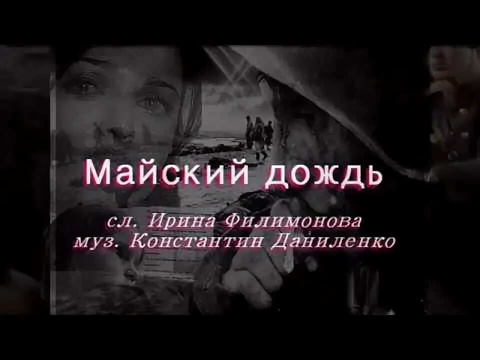 Майский дождь песни