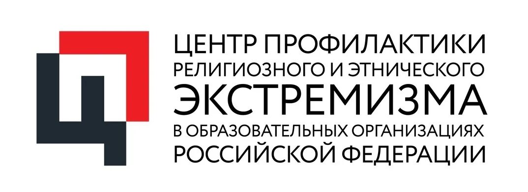 Просветительские организации россии. Этнокультурный образовательный центр. Этнополитический экстремизм. Центр профилактики. Центр профилактики РФ.