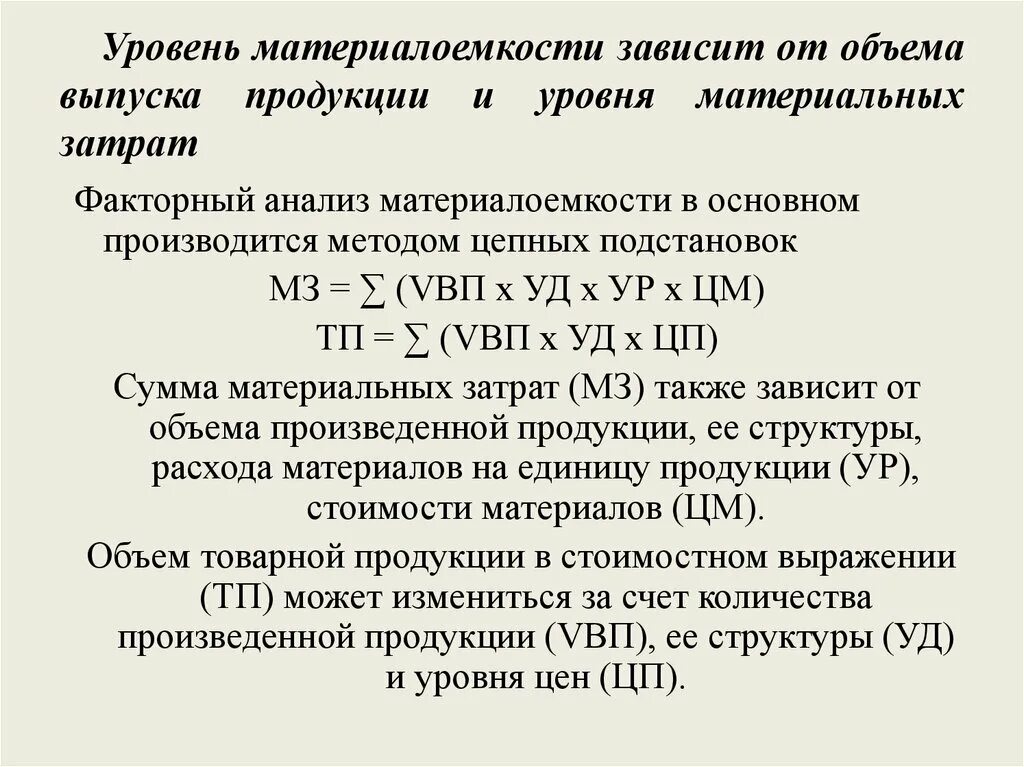 Уровень материалоемкости продукции. Материалоемкость товарной продукции. Изменение материальных затрат формула. Факторный анализ материалоемкости продукции.