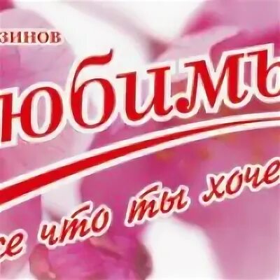 Магазин любимый. Продуктовый магазин любимый. Магазин любимый РФ. Магазин любимый РФ розыгрыш.