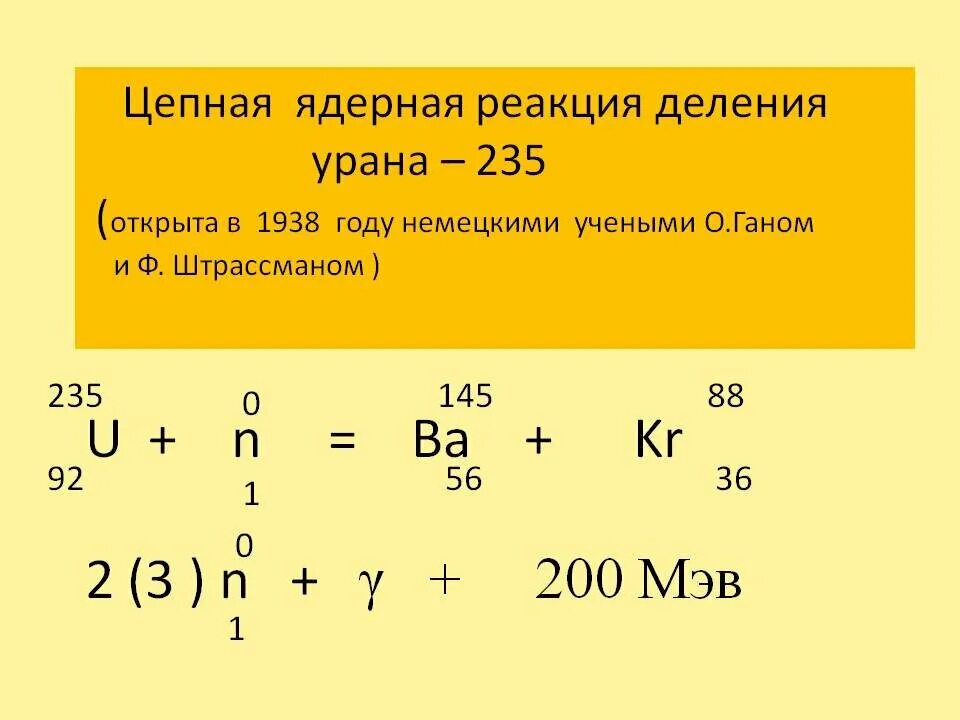 Деление урана уравнение. Цепная ядерная реакция формула. Схема цепной ядерной реакции урана. Реакция ядерного делени. Цепная ядерная реакция деления.