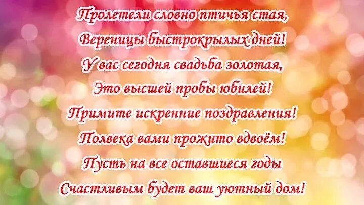 Золотой день стихи. Поздравление с золотой свадьбой. Раздравлениесзолоьой свадьбой. Поздравление с золотой свадьбой в стихах. Поздравление с 50 летием совместной жизни.