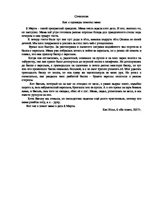 Как я однажды был мамой. Сочинение как я помогаю маме. Сочинение как я помогал маме 6 класс. Сочинение на тему помогаю маме. Сочинение на тему как помогал маме.