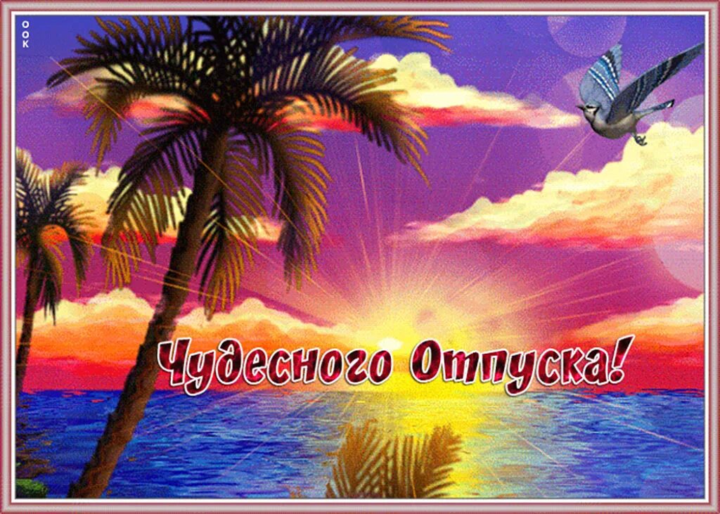 Бесплатные открытки хорошего отдыха
