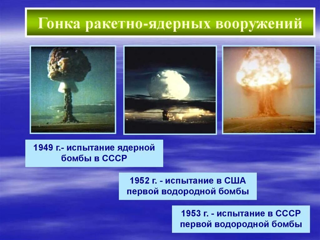 Гонка вооружений ядерное оружие. Гонка ракетно ядерных вооружений. Испытание атомной бомбы США И СССР.