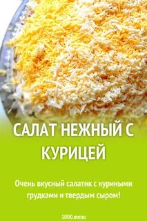 Рецепт салата нежность с курицей и грибами