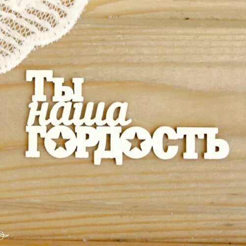Поздравления с днём рождения родной. Дорогому папе горжусь тобой. Поздравление с твоим днем. Надпись моя гордость. Дорогому папе горжусь тобой.