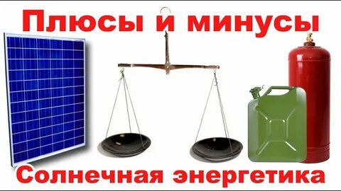 Минусы солнечных панелей