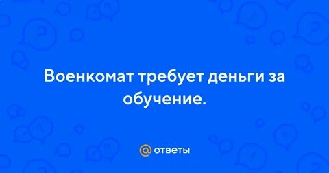 Военкомат требует