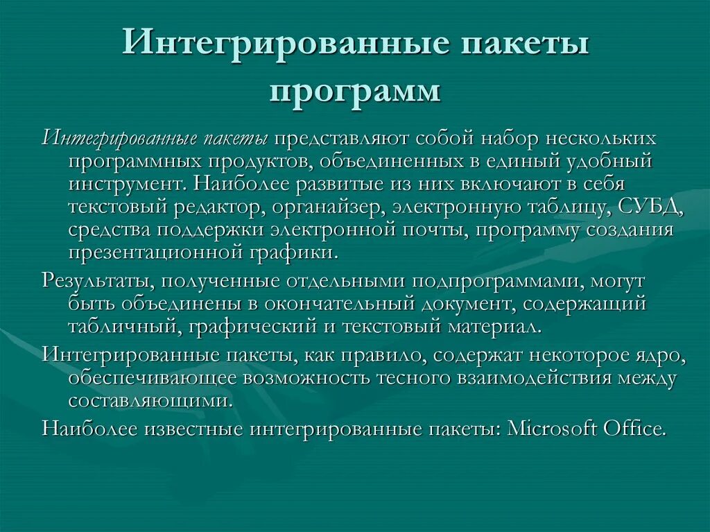 Интегрированные пакеты. Интегрированные прикладные программные пакеты. Интегрированные офисные пакеты прикладных программ. Интегрированные пакеты примеры. Интегрированные программы это