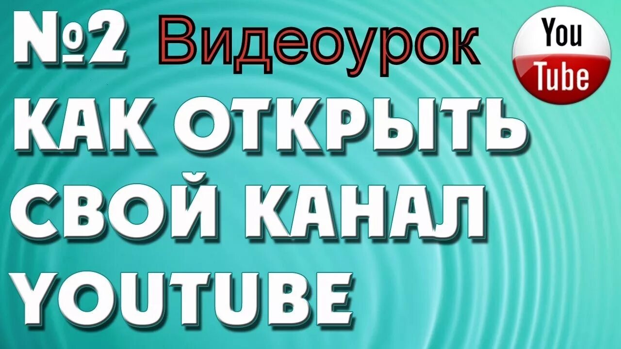 Youtube открытый канал. Как открыть свой канал. Как открыть свой канал на ютубе. Как открыть youtube. Как открыть ютуб.