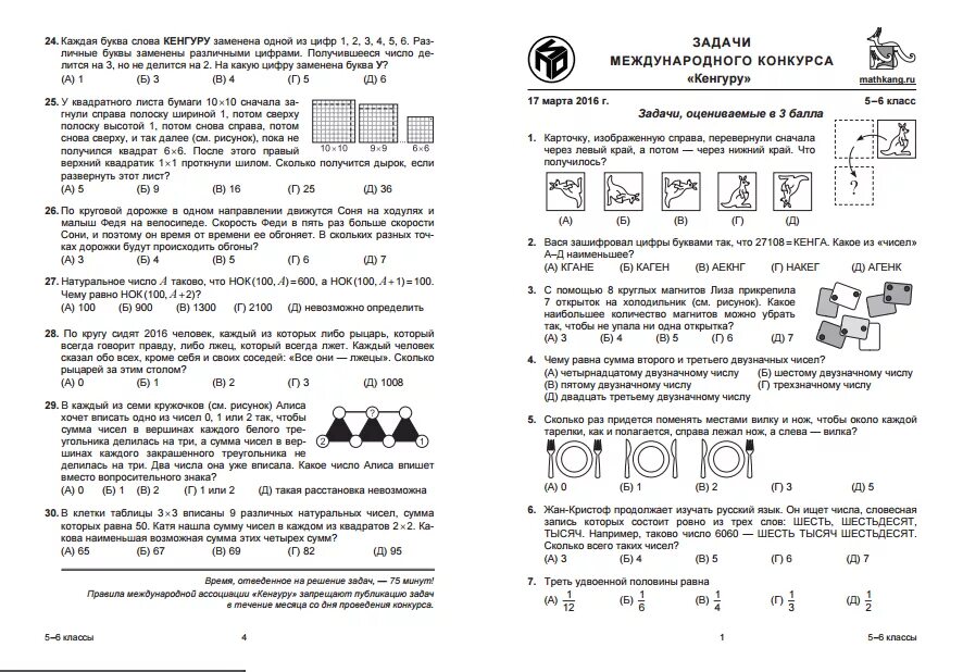 Олимпиадные задачи по математике 5 класс кенгуру. Задачи олимпиады по математике 4 класс кенгуру. Задания по Олимпиаде по математике 3 класс кенгуру. Кенгуру математика 4 класс задания 2024