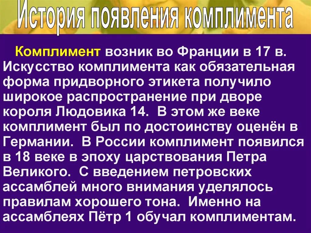 Искусство комплимента в русском и иностранных языках. Исторические комплименты. Искусство комплимента. История возникновения комплимента.