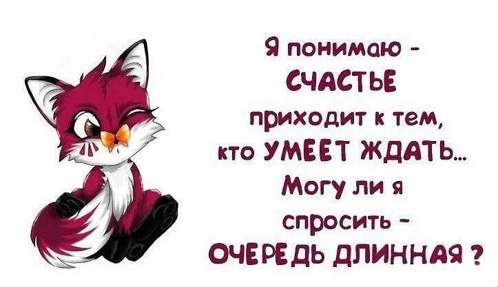 Счастье придет. Жду своего счастья. Счастье пришло картинки. Счастье приходит к тем кто умеет ждать. Не ждешь в ответ ничего