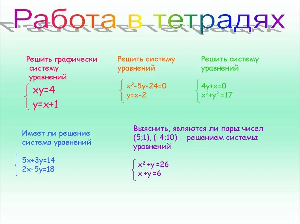 Реши систему уравнений 2х y 1