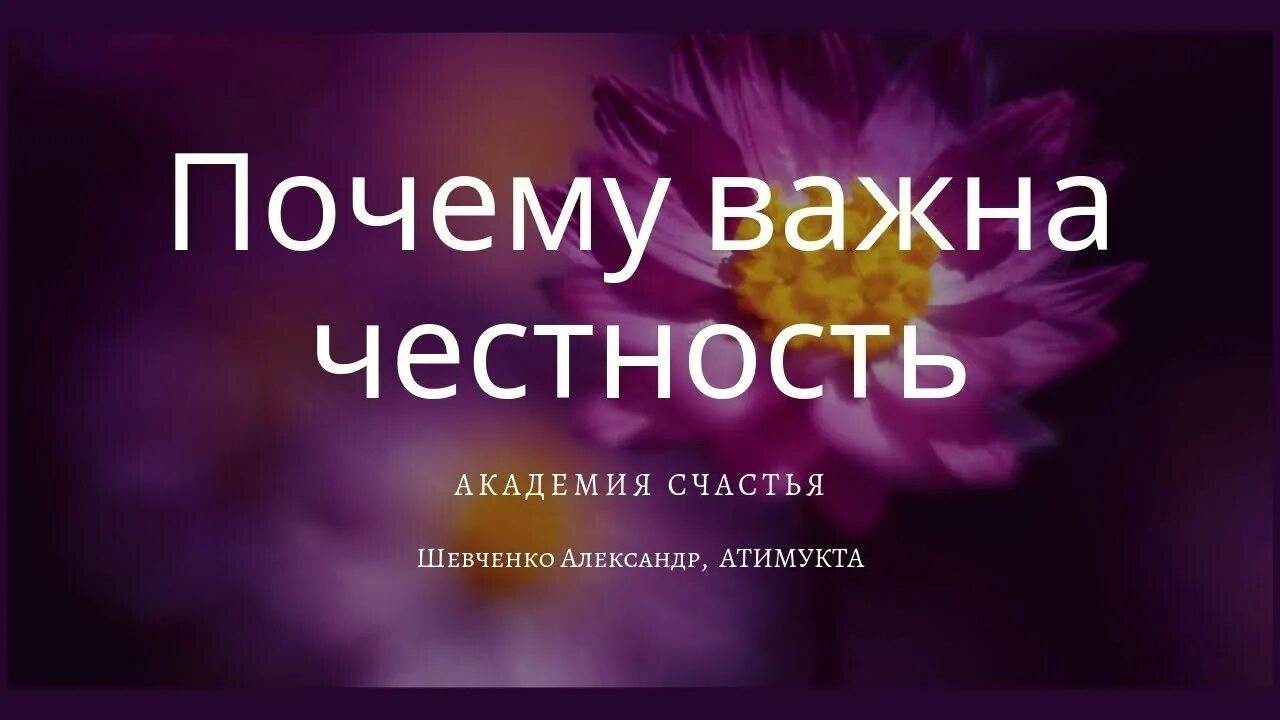 Почему важно быть стойким толстой. Почему важно быть честным. Почему важно быть честными. Честность исцеление. Классный час как важно быть честным.