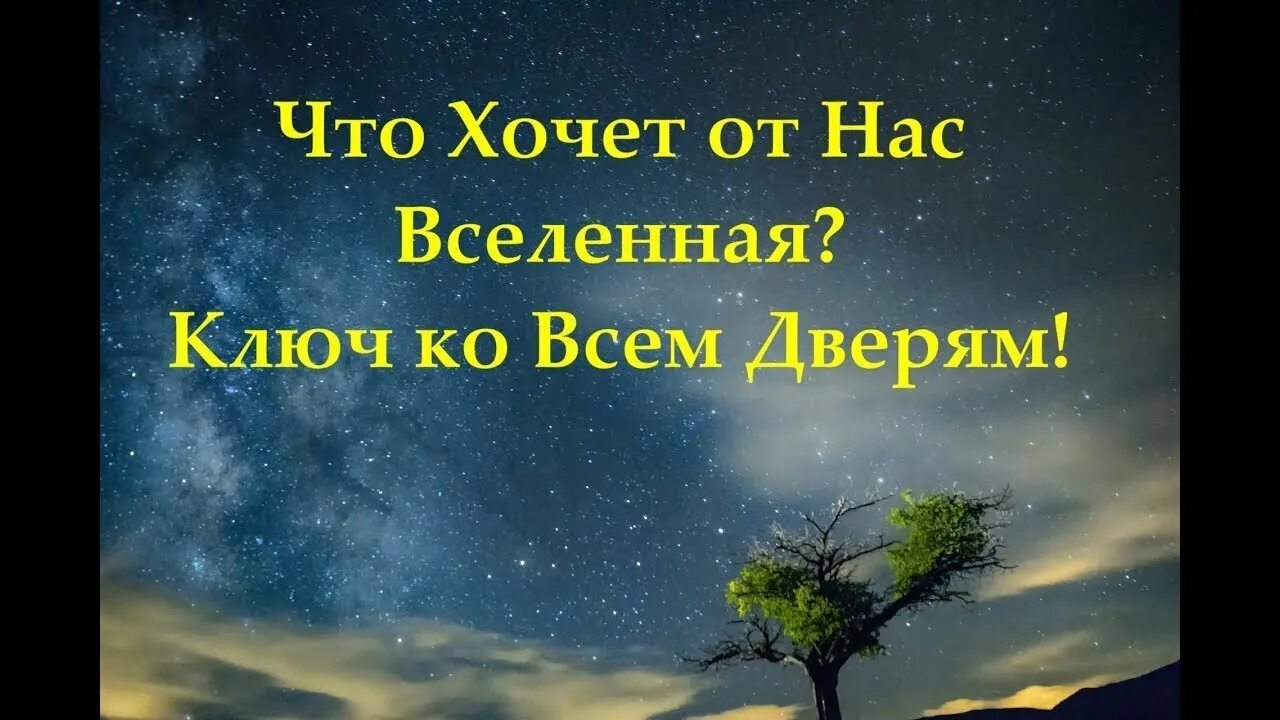 Шарапов ключи от вселенной. Ключ ко Вселенной. Чего хочет от нас Вселенная. Вселенная ключ ко всем дверям. Бог ключ ко Вселенной.