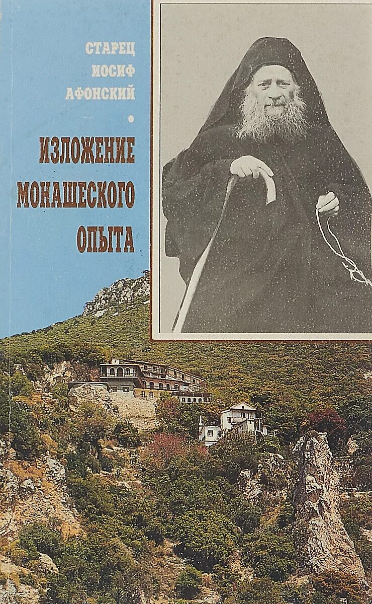 Моя жизнь со старцем иосифом