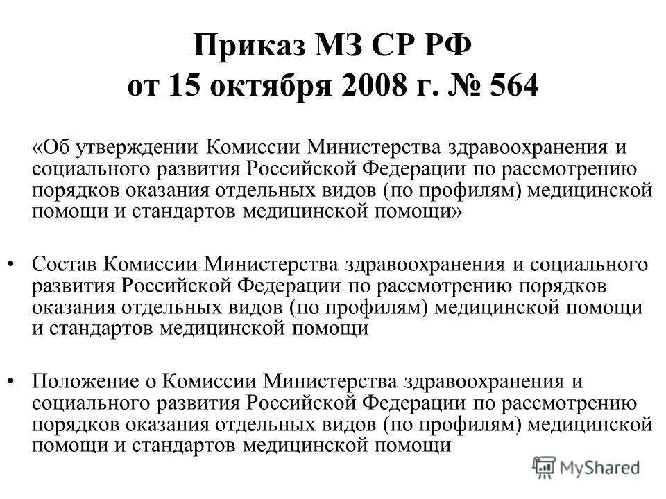 Приказы мз рф от 2003. Приказ МЗ 460. Приказ МЗ И ср РФ 553. Приказ МЗ И ср 154.