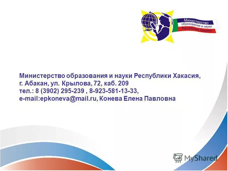 сайт министерства образования республики хакасия. министерство образования и науки республики хакасия официальный. министерство образования республики хакасия официальный сайт. хакасия гимазутина министр. сайт министерства образования республики хакасия.