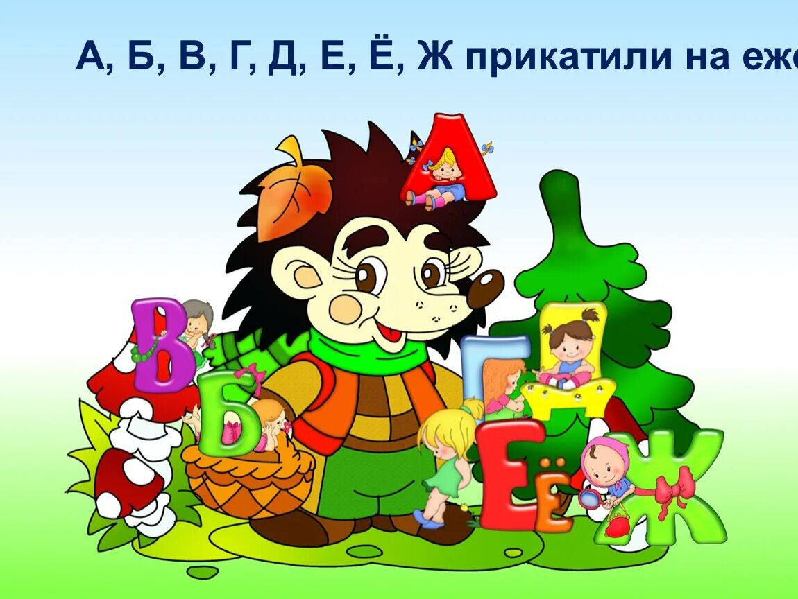 Родственник 3 буквы. Прикатили на еже. А Б В Г Д Е Ё Ж прикатили на еже. Прощай Азбука. Прощание с азбукой буквы.