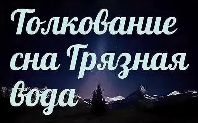 Что значит если ребёнку снятся мутная вода. Сон в воде. К чему снится вода. Сон в воде. К чему снится грязная мутная вода.