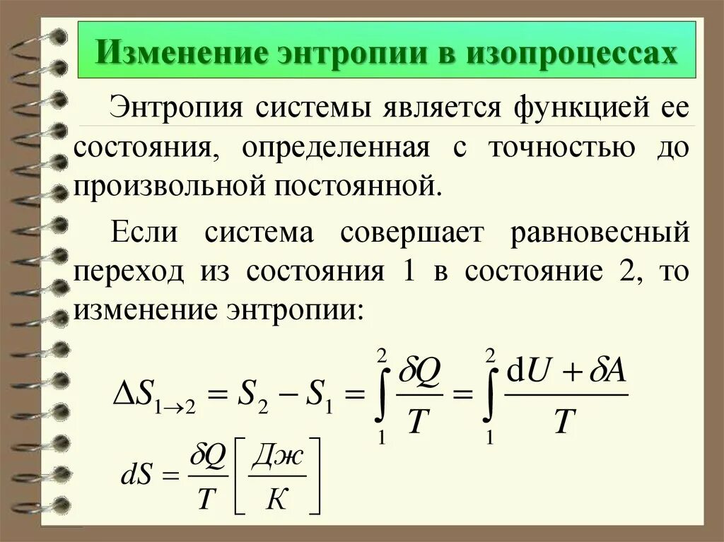 Приращение процесса. Изменение энтропии определяется по формуле. Формула элементарное изменение энтропии. Формула для расчета изменения энтропии в изотермическом процессе. Как найти изменение энтропии при изотермическом процессе.