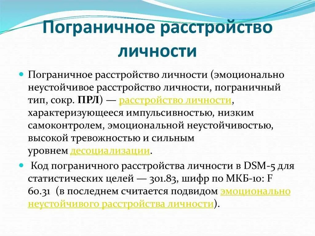 Какие прл. Пограничное расстройство личности симптомы. Признаки пограничного расстройства личности. Диагностика пограничного расстройства личности. Пограничное личностное расстройство симптомы.