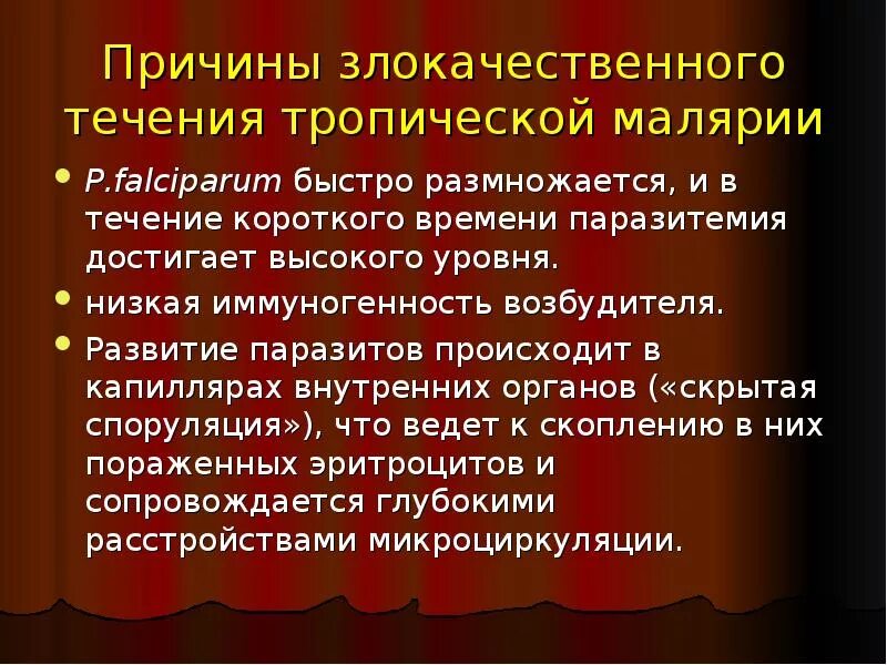 Неблагоприятный лабораторный признак при тропической малярии. Злокачественное течение малярии вызывает возбудитель. Злокачественное течение болезни может вызвать возбудитель малярии. Тропическая малярия, тяжелое течение. Вид малярии со злокачественным течением.