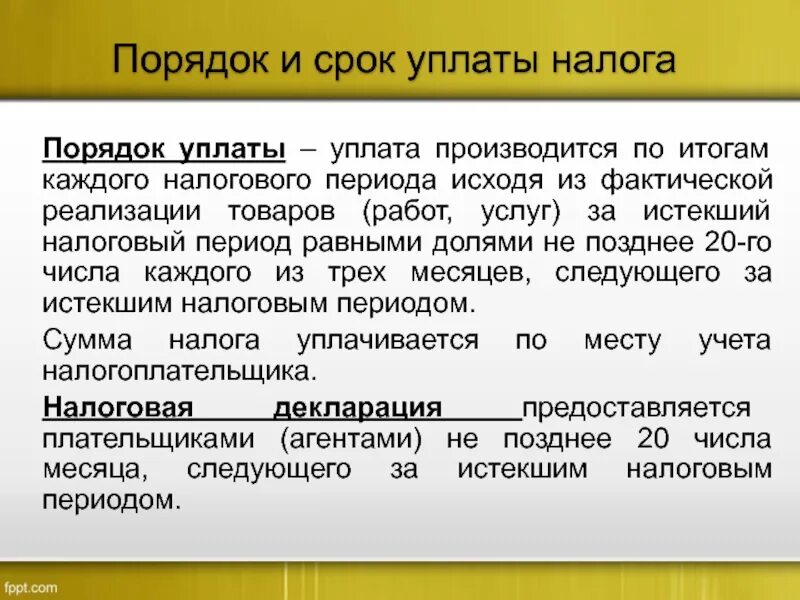 Уплата НДС производится по итогам каждого налогового периода. Фактическая реализация это