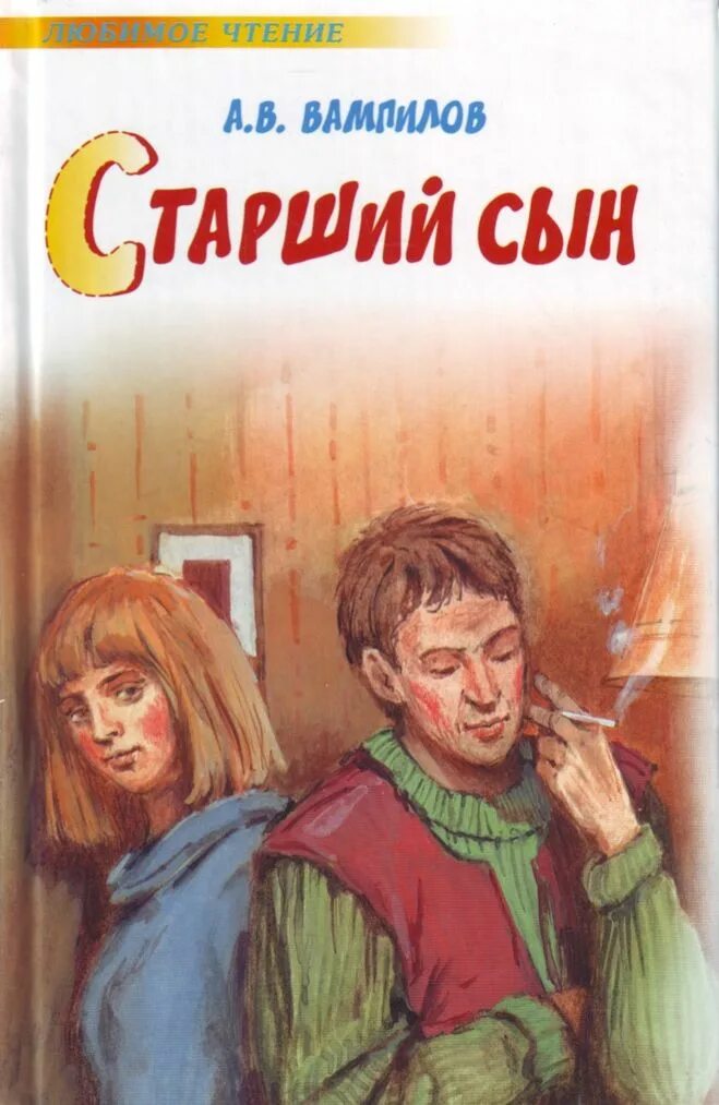 Старший сын произведение. Вампилов старший сын книга.