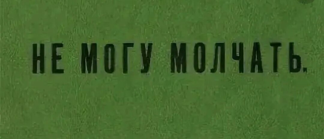 Статья льва толстого не могу молчать. «не могу молчать» лев николаевич. Молчаит можешь? молчать не могу. Не могущий молчать. Я все могу молчать можешь молчать не могу.