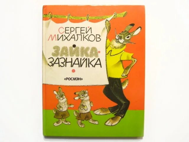 Книги Михалкова Зайка зазнайка. Книга Зайка зазнайка Михалков. Зазнайка это