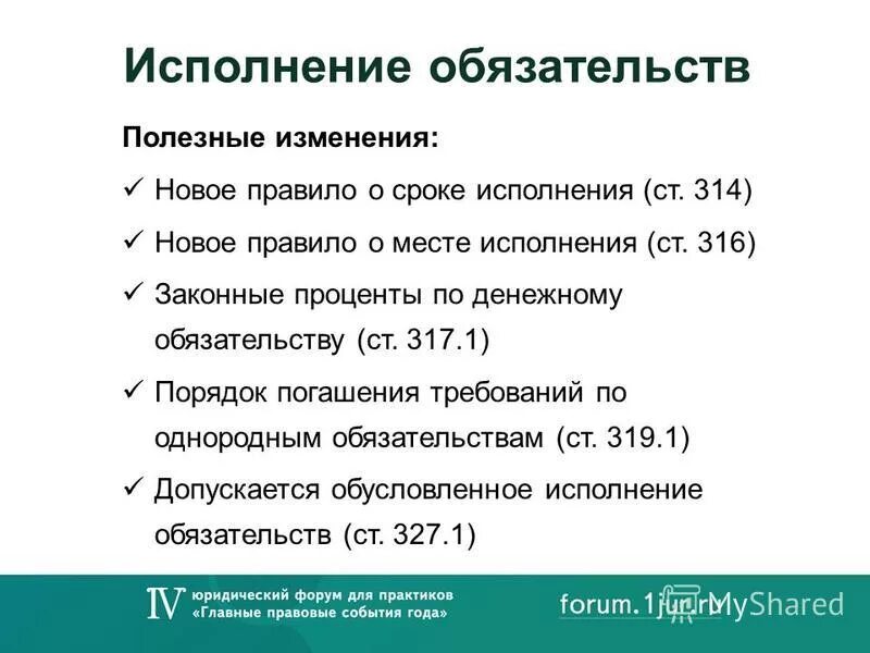 Обусловленное исполнение обязательства. Встречное исполнение обязательств. Проценты по денежному обязательству. Требование об исполнении обязательств.