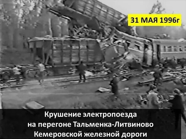 6 октября 1996. Крушение поезда Тальменка Литвиново. Крушение на станции Литвиново 1996. Станция Литвиново катастрофа. Крушение на перегоне Тальменка Литвиново в 1996 году.