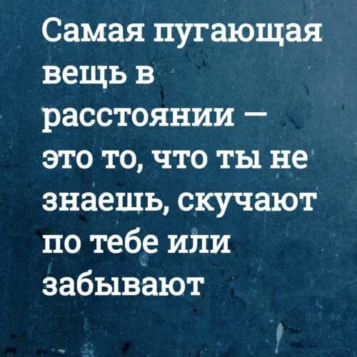 Самая пугающая вещь в расстоянии это. Пугающие цитаты. Самая пугающая вещь на расстоянии это тишина ты. Запугивающие фразы. Незабудьте или не забудьте как правильно