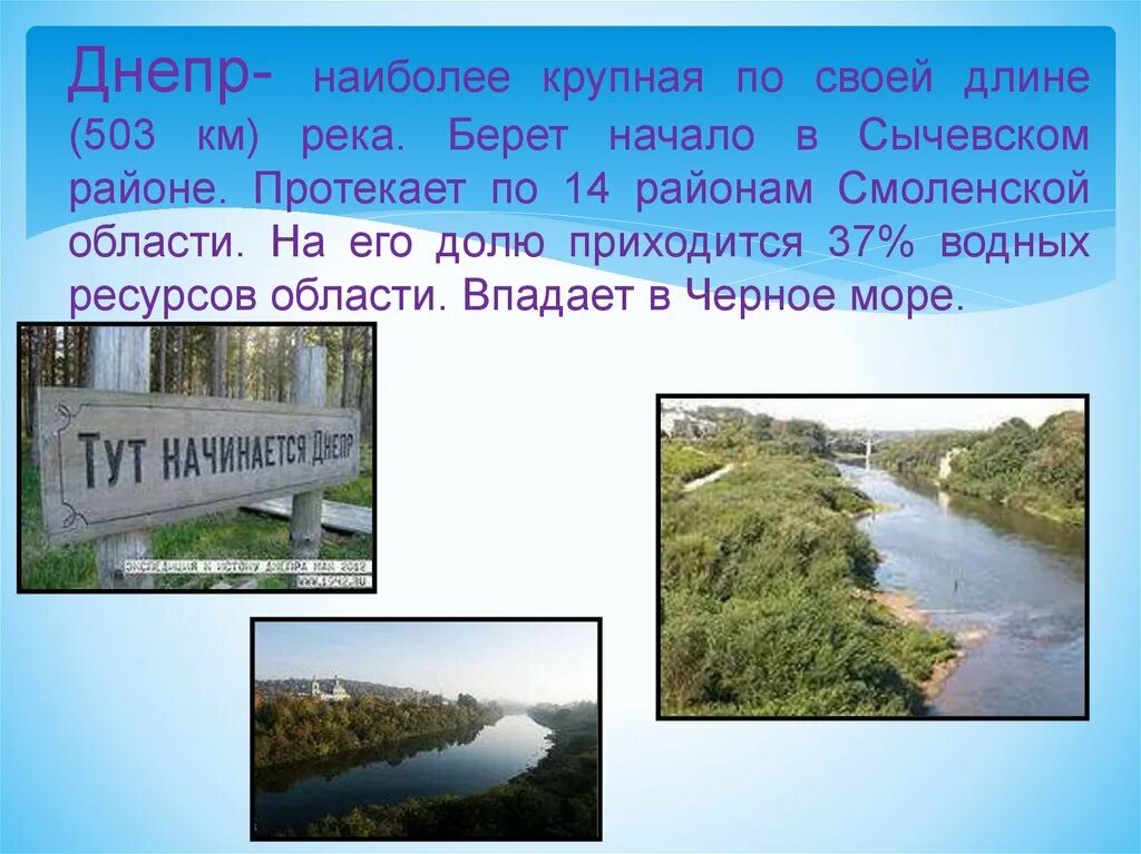 Воды какой реки протекают через. Внутренние воды Смоленской области. Река Днепр Смоленская область описание. Где берет начало река Днепр. Начало реки Днепр.