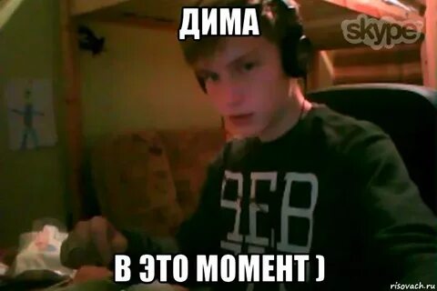 Момент про