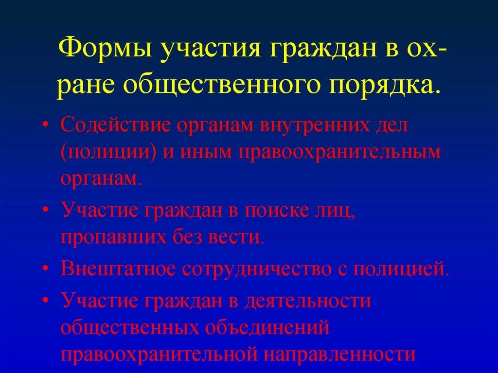 Виды безопасности гражданина. Формы участия граждан в охране общественного. Формы участия граждан в охране общ порядка. Формы общественного порядка. Формы взаимодействия в полиции.