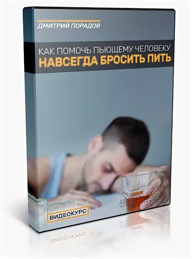 Как бросить пить навсегда. Как бросить пить навсегда