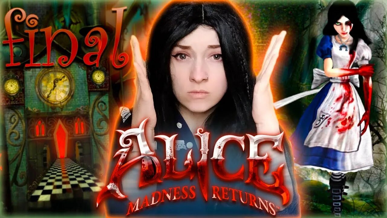 Сколько длится алиса. Alice Madness Returns прохождение.