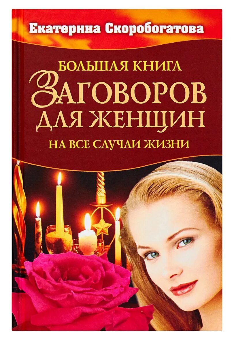 Книга заговоры на все случаи жизни. Книги про заговор. Книги про заговор. Заговоры на все случаи жизни. Книга заговоров.