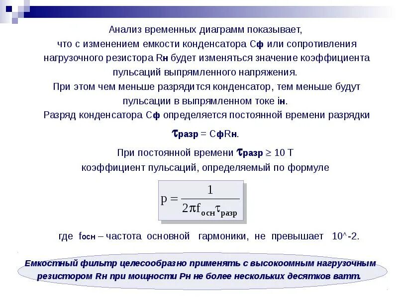 При увеличении напряжения емкость. Коэффициент пульсаций выпрямленного напряжения. коэффициент пульсации выпрямителя. коэффициент пульсации конденсатора. коэффициент пульсаций напряжения выпрямителя.
