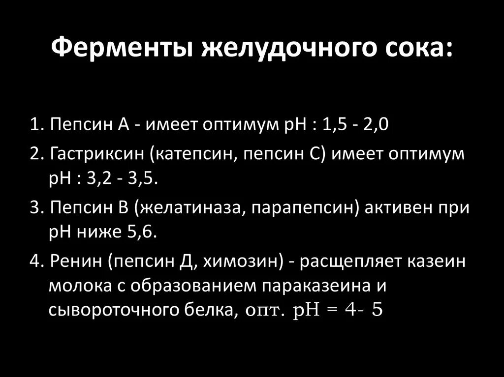 Ферменты желудочного сока желудка. Ферменты желудочного сока. Основные ферменты желудочного сока. Ферменты желужочногтсока. Ферменты желудочного сока и их функции.