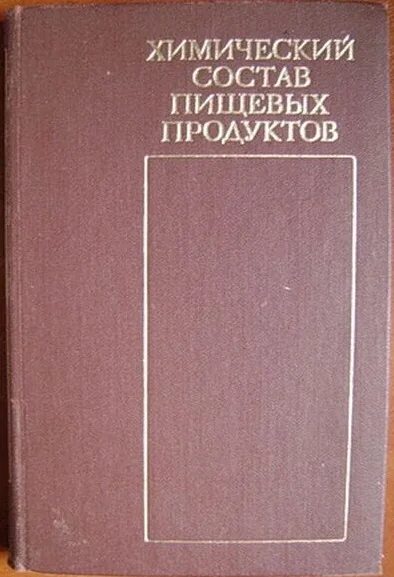 Скурихин И. М. Таблицы химического состава и калорийности российских продуктов п